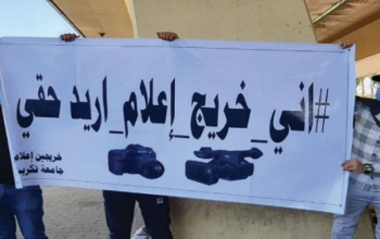 خريجو الإعلام.. فرص عمل ضعيفة والتفضيل لـ {المؤثرين} 