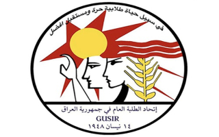 الدلالات التاريخية في استذكار تأسيس اتحاد الطلبة العام في العراق 