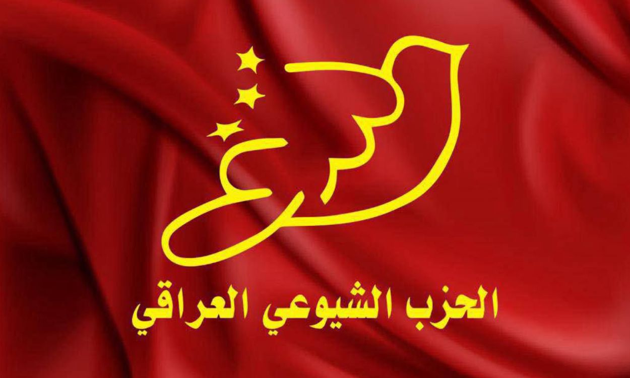 المكتب السياسي للحزب الشيوعي العراقي: التضامن مع الشعب السوري وقواه الديمقراطية.. وحماية العراق من التداعيات 