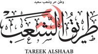 طریق الشعب
